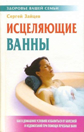 Книга Исцеляющие ванны Сергей Зайцев Купить книгу читать рецензии Isbn 985 489 309 X
