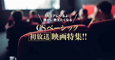 Manage your video collection and share your thoughts. 「今日アレやるよ!」誰かに教えたくなる CSベーシック初放送 ...