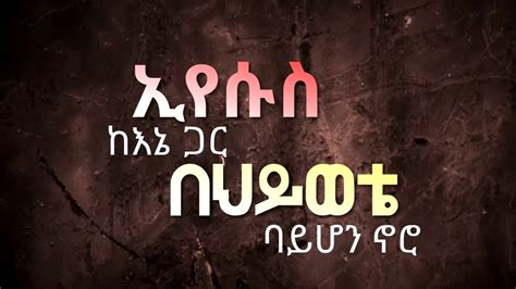 Yakob Miliyon Yemihiret Wetet New Amharic Mezmur 2016
