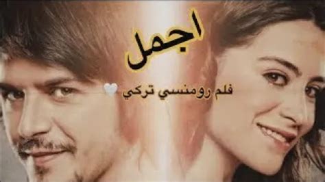 الحب يعشق الصدف أجمل فيلم تركي رومانسي كامل مدبلج للعربية لايفوتكم