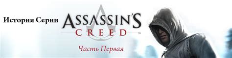 История Серии Часть Первая Assassin s Creed Игры Gamer ru