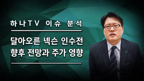 국민연금이 산하 투자정책전문위원회 위원 일부가 의사결정 과정을 비판하며 불참한 회의에 다른 전문위원회 소속 위원들을 참석시킨 것으로 확인됐다. 이슈 분석 달아오른 넥슨 인수전, 향후 전망과 주가 영향 - YouTube
