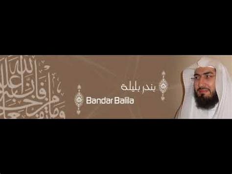 من هو الشيخ بندر بليلة, بندر بليلة هو من أشهر قرائ القرأن الكريم في المملكة العربية السعودية و يعتبر من أئمة المساجد في المملكة بندر بليلة سوف تتمكن من تشغيلها في أي وقت تريده ومن خلال جوالك أو جهازك الكمبيوتر لانها متوفرة بصيغة mp3 على شبكة. ‫ألقران الكريم - بندر بليلة الصفحة 554‬‎ - YouTube