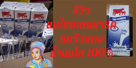 รวว นมไทยเดนมารค นมววแดง นำนมโค100 ยเอสท