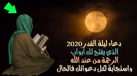 دعاء ليلة القدر اللهم إنَّا نسألك في هذا المقام المبارك، وفي هذه الليلة المباركة أن تكتبنا من عتقائك من النار، اللهم أعتق رقابَنا ورقابَ آبائنا وأمهاتنا من النار يا عزيز يا غفار. دعاء ليلة القدر 1441 الذي أوصى به الرسول صلى الله عليه ...