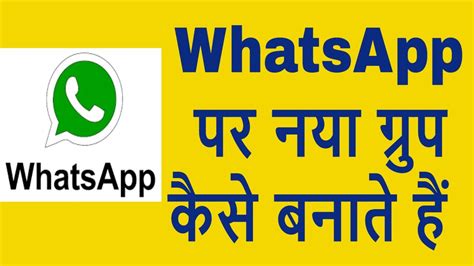 How To Create Group In WhatsApp In Hindi व्हात्सप्प में नया ग्रुप कैसे