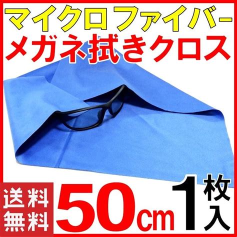 高性能 メガネ拭き 特大50cm角 マイクロファイバー クロス めがねふき スマホクリーナー 眼鏡拭き トレシー 同等