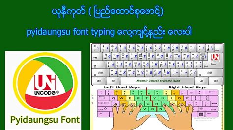 ၿမန္မာ ယူနီကုဒ္ ၿပည္ေထာင္စုေဖာင္႔ Pyidaungsu Font Typing ေလ႔က်င္