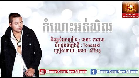 Kom Lors Ort Lit Khemarak Sereymon Khmer New Year Song 2015