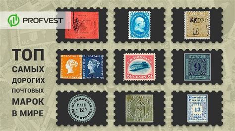 🧐Самые дорогие почтовые марки в мире: ТОП-10 по цене