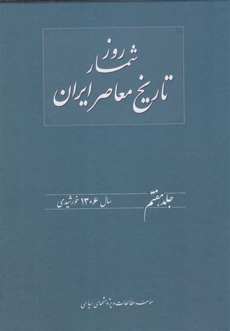 کتاب روز شمار تاریخ معاصر ایران 7 اثر حسن فراهانی ایران کتاب