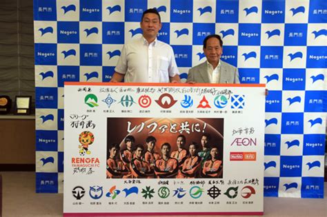 Manage your video collection and share your thoughts. レノファ山口河村社長が表敬訪問 - 長門市ホームページ