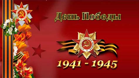 До конца года остаётся 236 дней. Салют Победы! Красивое поздравление с Днем Победы! С ...