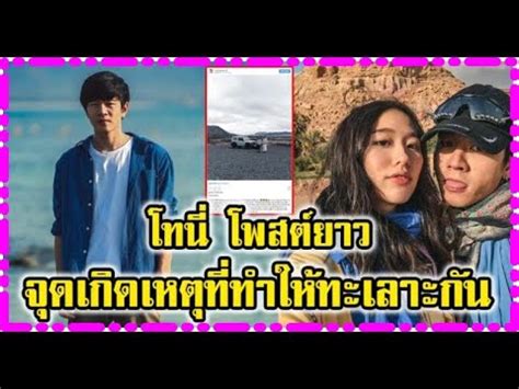 จริญญา ศิริมงคลสกุล (เกิด 22 มิถุนายน พ.ศ. โทนี่ รากแก่น โพสต์ข้อความยาวถึงแฟนสาว เเก้ว จริญญา - YouTube