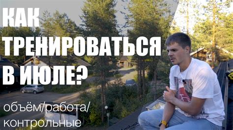 Тренировочный план на июль - YouTube