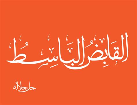 تابع شرح اسماء الله الحسنى للأطفال المعطي القابض الباسط Arabic Calligraphy Calligraphy