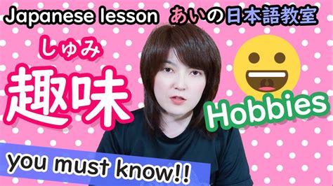 japanese lesson hobbies 趣味 しゅみ [あいの日本語教室] youtube