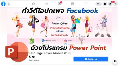 สอนวิธีทำปกเพจ Facebook แบบวิดีโอ ด้วย Power Point ขนาดวีดีโอให้พอดีจอจอมือถือและคอมพิวเตอร์