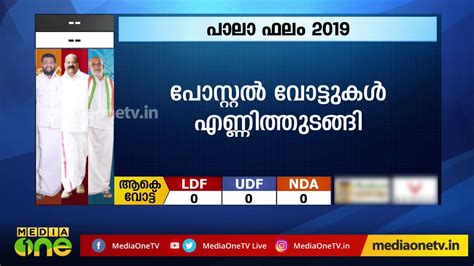 The bjp, which has been leading since the counting began, emerged victorious. malayalam live tv channels free watch പാലായില് വോട്ടെണ്ണല് ...