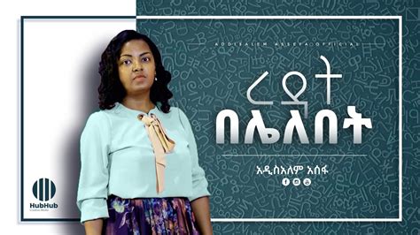 Addisalem Asefa Mezmur ረዳት በሌለበት New Ethiopian Gospel Song 2020