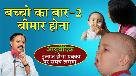क्यों होता है आपके बच्चे को सर्दी जुखाम खांसी जुकाम का सर्वश्रेष्ठ घरेलू ईलाज by rajiv dixit
