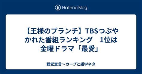 【王様のブランチ】tbsつぶやかれた番組ランキング 1位は金曜ドラマ「最愛」 鯉党宣言～カープと雑学ネタ