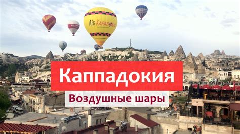 Главные достопримечательности каппадокии с описанием и расположение самым известным туристическим аттракционом гёреме (и символом каппадокии) являются воздушные шары, которые поднимаются каждое. КАППАДОКИЯ (Турция) - фантастические воздушные шары, цены ...