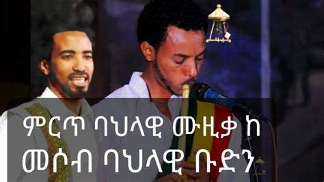 New Ethiopian Traditional Music Masinko And Washnt መሶብ የባሕላዊ ሙዚቃ