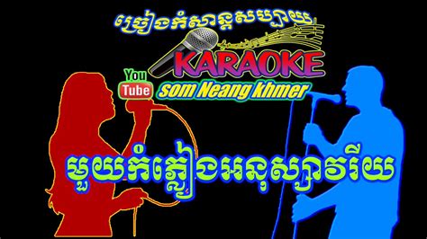 Khmer Song Karaoke Khmer មួួកំភ្លៀងអនុស្សាវរីយជាមនុស្សជាឬទេវតា