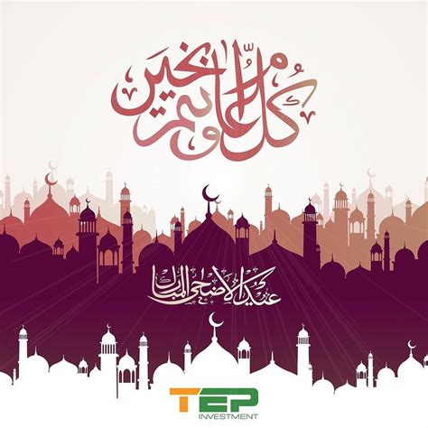 عيد الأضحى المبارك من المناسبات الدينية التي ينتظرها المسلمون شوقًا لأداء مناسك الحج وصلاة العيد والتقرب إلى الله سبحانه وتعالى بالدعاء والتضرع له، كذلك يحتفل المسلمون بذبح. adindanurul: كل عام وانتم بخير بمناسبة عيد الاضحى المبارك