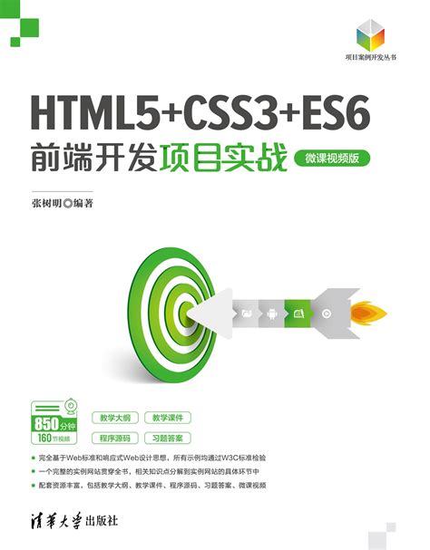 清华大学出版社 图书详情 《html5css3es6前端开发项目实战（微课视频版）