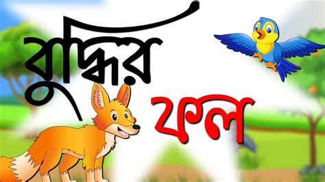 Buddhir Fol Bengali Cartoon New Bangla Katun New Moral Stories