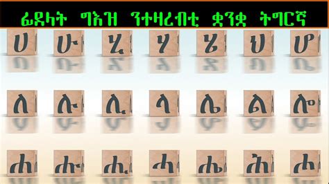 Geez Alphabet Tigrigna Alphabet ፊደላት ግእዝ ፊደላት ትግርኛ ብ ሩታ ቴድሮስ