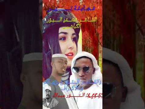 23 مايو، 2020 الساعة 9:59 م. ‫شاعر محمد النور ودالشاطئ‬‎ - YouTube