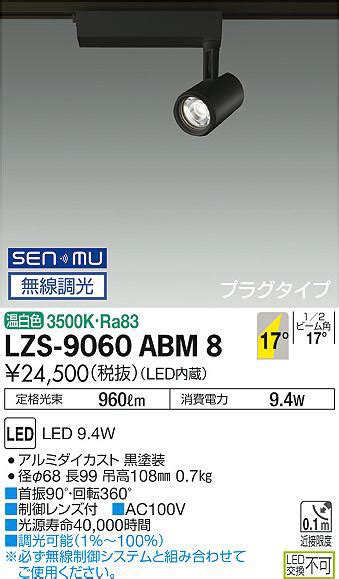DAIKO 大光電機 スポットライト LZS 9060ABM8 商品紹介 照明器具の通信販売インテリア照明の通販ライトスタイル