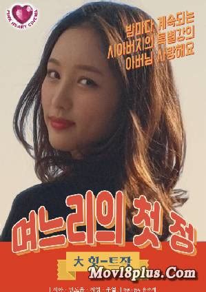 Daughter In Laws First Mov18plus Full Korean Adult 18 Movie Online
