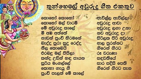 Sinhala Awurudu Song Collection සිංහල අවුරුදු ගීත එකතුව Sl Evoke