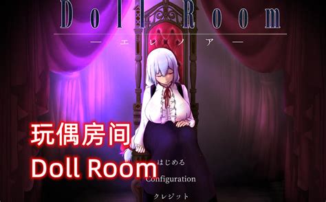 Doll Room 玩偶房间 眼前一亮养成类游戏单机游戏热门视频