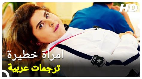 امرأة خطيرة فيلم كوميدي تركي youtube