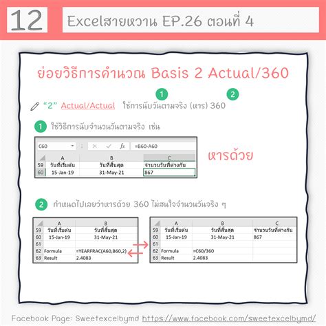สูตรหาจํานวนปี excel | EP.26 ตอนที่ 4 YEARFRAC | Excel สายหวาน