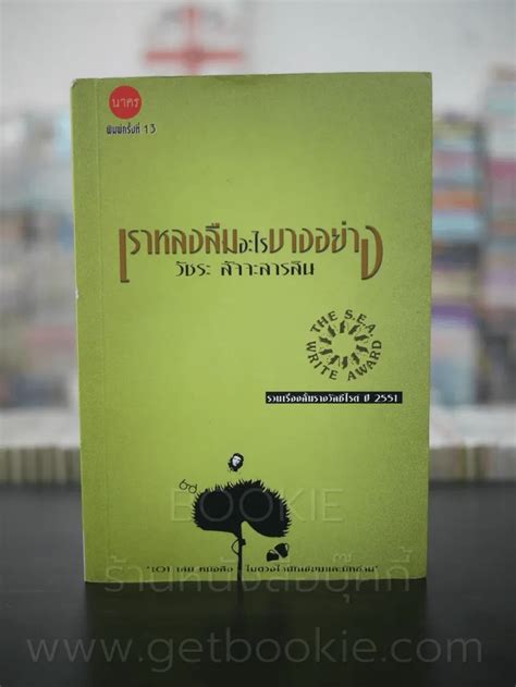 รางวัลซีไรต์ มีชื่อเรียกเต็มๆ ว่า รางวัลวรรณกรรมสร้างสรรค์แห่งอาเซียน ถือกำเนิดขึ้น ในปี พ.ศ. หนังสือ เราหลงลืมอะไรบางอย่าง - วัชระ สัจจะสารสิน รางวัล ...