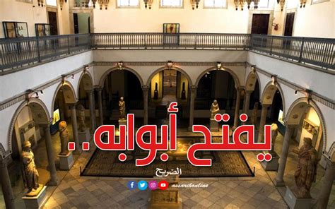 مغلق منذ 25 جويلية 2021 متحف باردو يعيد فتح أبوابه Assarih