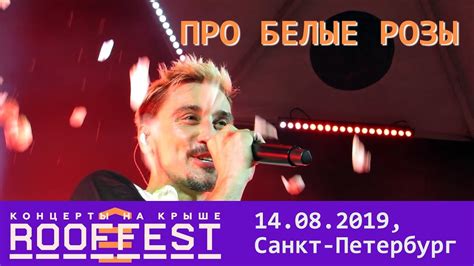 4:03 1 кбит/с 9.2 мб. Дима Билан - Про белые розы (Roof fest, Санкт-Петербург ...