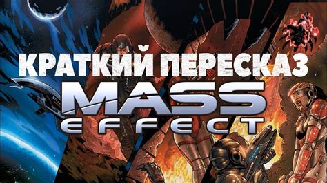 The 15 minute interactive experience allows you to make the key choices of mass effect 1. Краткий пересказ Mass Effect 1 | Mass Effect 2: Genesis - YouTube