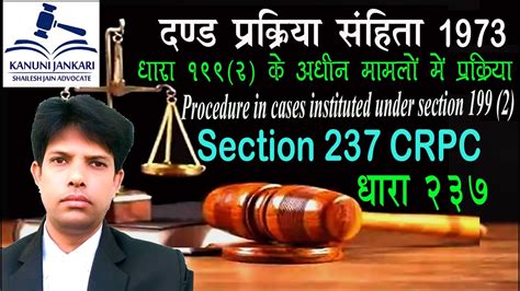 धारा 237 दण्ड प्रक्रिया संहिता Section 237 Crpc In Hindi Dand
