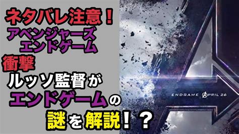 『ネタバレ注意』アベンジャーズエンドゲームの謎を監督が語る。 Youtube