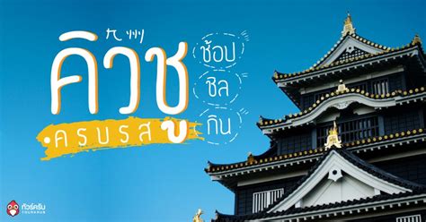เที่ยวญี่ปุ่น คิวชู !! ช้อป กิน ชิล กันได้ครบรสที่คิวชู | TourKrub | TripTH | ทริปไทยแลนด์