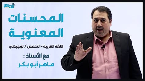 المحسنات المعنوية البلاغة عربي تخصص توجيهي فصل ثانٍِ أ ماهر أبو بكر Youtube
