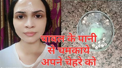 Get Clear Skin In 3 Days Skin Whitening Home Remedy चावल के पानी से