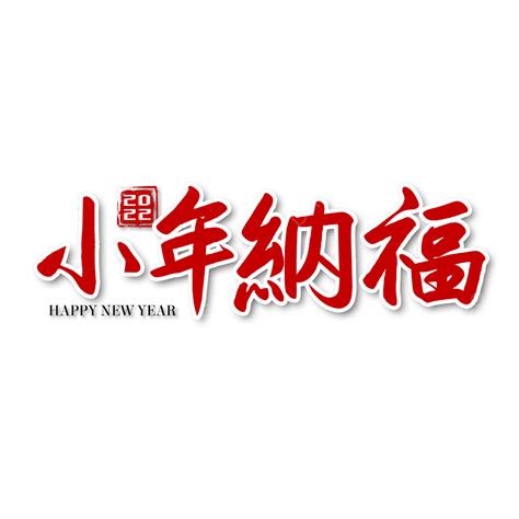New Year Eve Hd Transparent Chinese New Years Eve Calligraphy